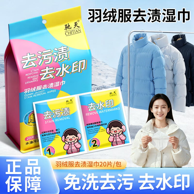 驰天（CHITIAN）羽绒服去渍湿巾去水渍速干装清洁免水洗去污去油功能湿纸巾便携 60片【去水渍+去水印】支持试用