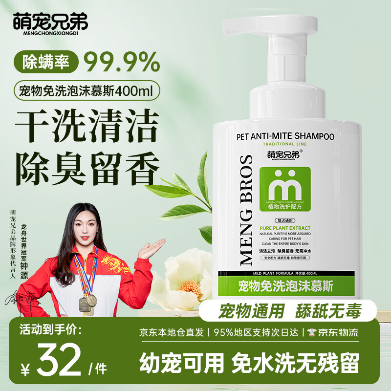 萌宠兄弟宠物免洗泡沫慕斯杀菌除臭除螨除虱香波猫咪狗狗干洗沐浴露浴液
