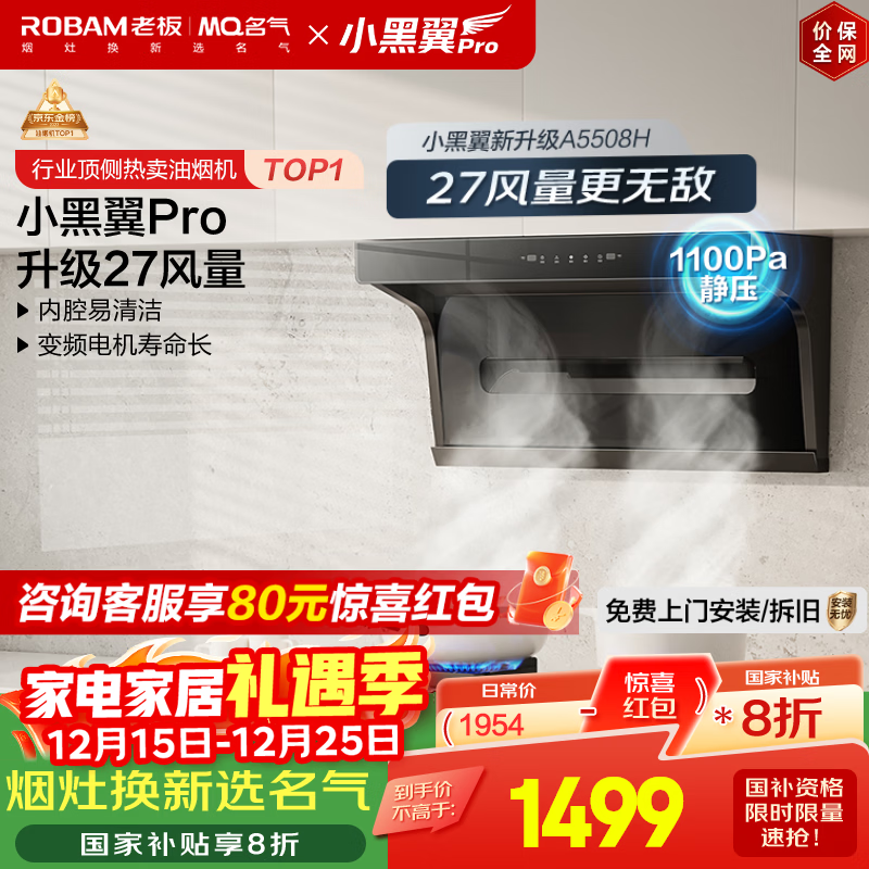 名气（MQ）【老板出品小黑翼Pro A5508H】顶侧双吸抽吸油烟机27大吸力家电国家补贴20%一级能效可搭燃气灶