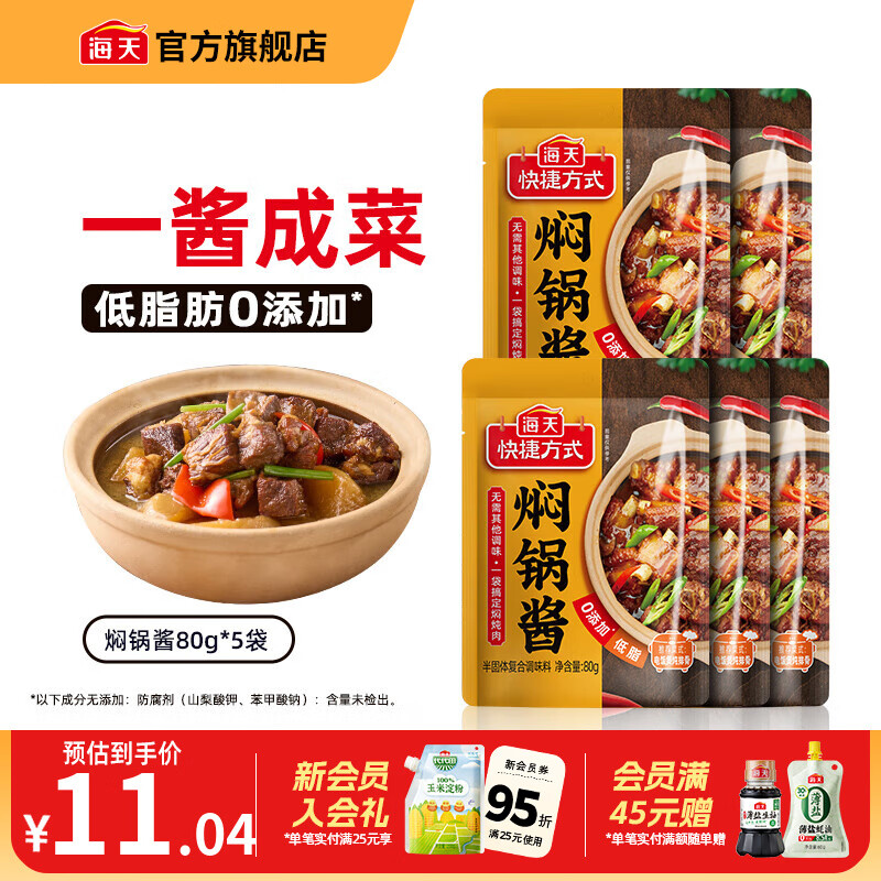 海天焖锅酱 低脂0添加防腐剂非转基因黄焖鸡鱼香肉丝红烧调料包调味品 【0添加】焖锅酱80g*5