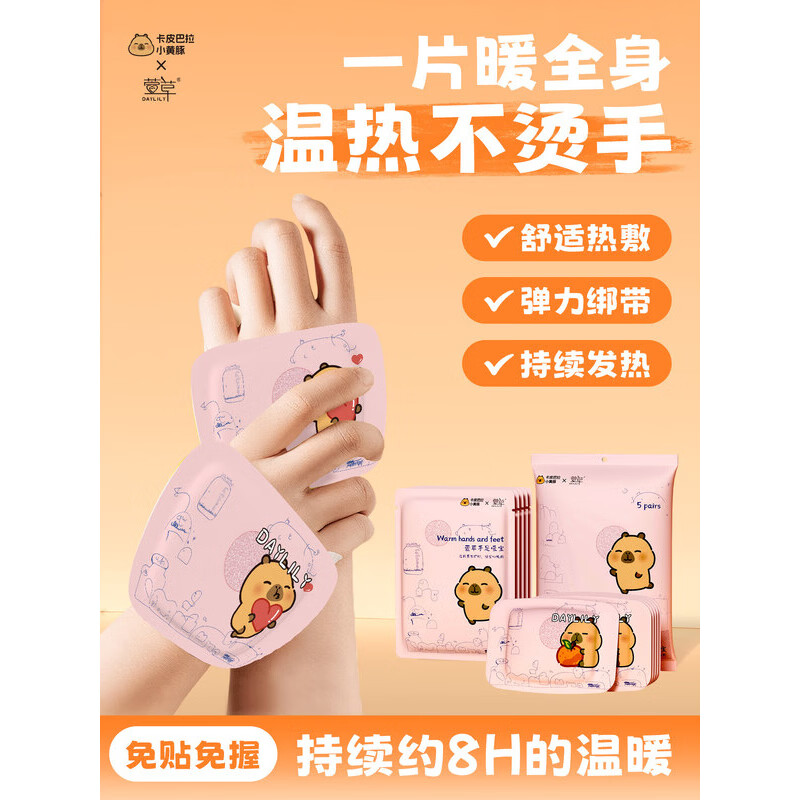 通用萱草暖手宝卡通联名穿戴式自发热敷持久恒温保暖学生冬季免贴免握 [卡皮巴拉]手足暖宝10片