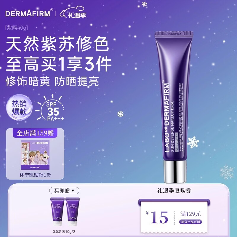 德妃紫苏养肤隔离霜清透隔离防晒素颜霜遮瑕二合一圣诞礼物 紫苏隔离40g 遮瑕提亮