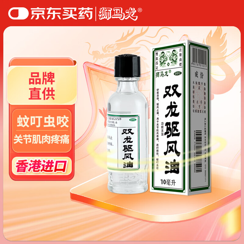 香港进口 狮马龙 双龙驱风油 10ml 舒筋活络驱风止痛 蚊虫叮咬跌打损伤