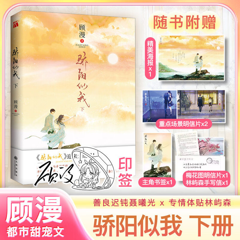 【官方正版】骄阳似我 上下册套装全2册言情大神 顾漫著 青春文学爱情 赵今麦 宋威龙 主演电视剧故事迎来终章都市情感爱情青春文学校园言情小说书籍 【单册】骄阳似我(下)