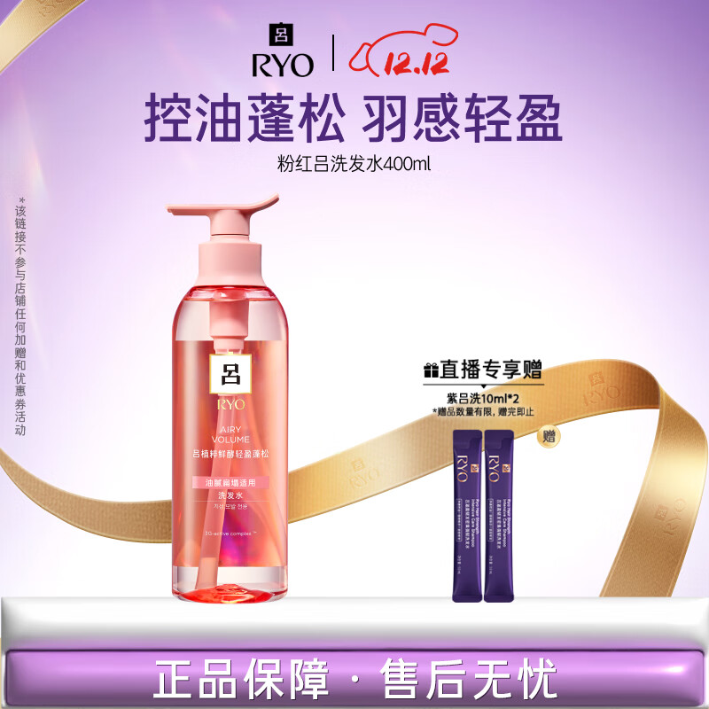 吕（Ryo）粉红吕洗发水400ml 控油蓬松清爽净彻丰盈润泽洗发膏【热销商品】