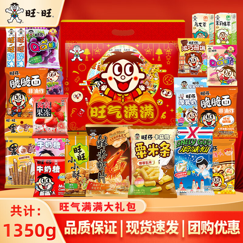 旺旺 旺你百分百1350g零食礼袋 礼物生日礼物大礼包年货送礼团购