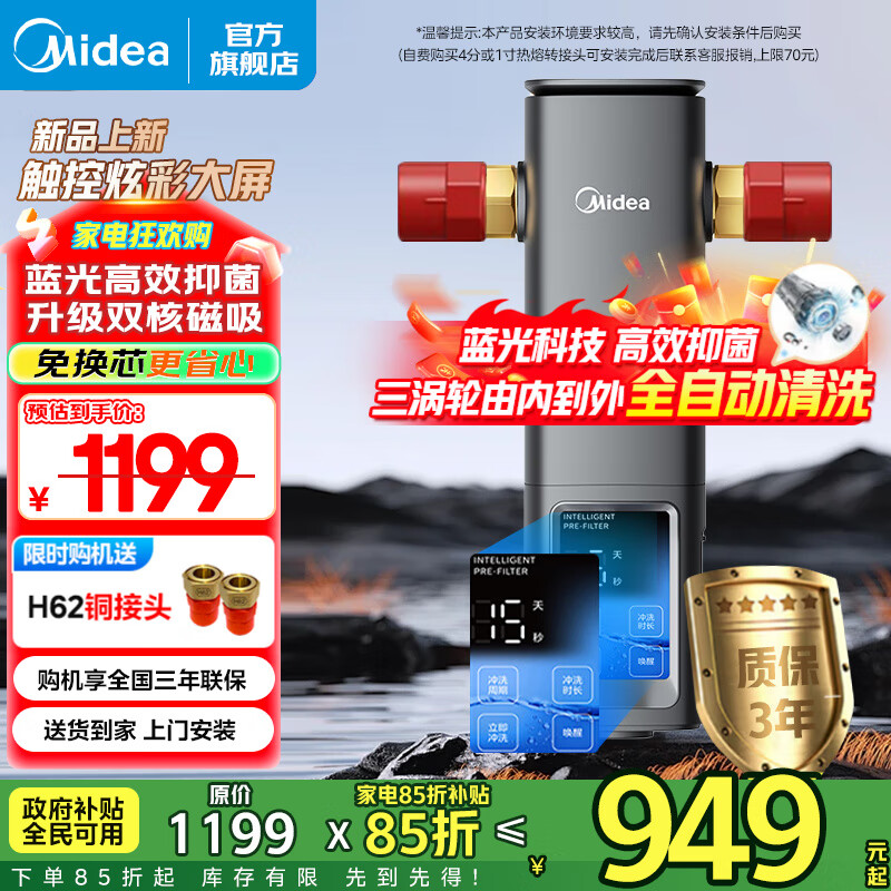 美的（Midea）前置过滤器 智能自动清洗 8.5T/h大通量 无需手动 净水器 安全环保铜 全屋净水器-25Pro前置