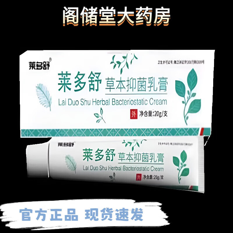 莱多舒草本乳膏皮肤草本软膏皮肤外用止痒舒缓乳膏官方旗 莱多舒草本