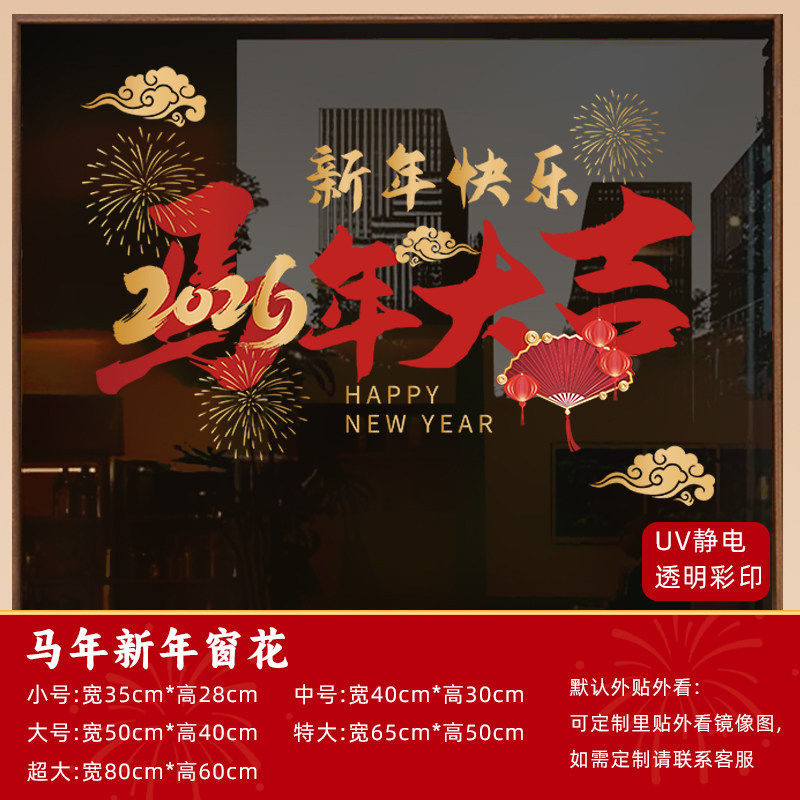 雅适（Yarwsser）马年春节装饰窗花纸玻璃贴2026新年装饰店铺橱窗门贴过年静电贴纸 52.马年大吉 超大：宽80cm-高60cm