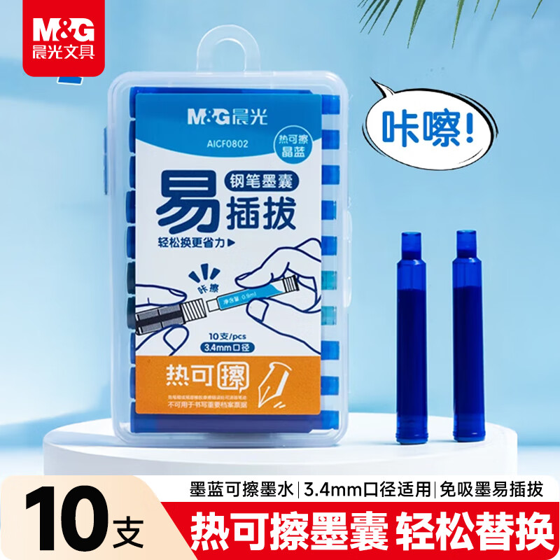 晨光（M&amp;G）文具热可擦墨蓝色钢笔墨囊 3.4mm口径可替换钢笔水性墨水 学生写字易插拔 10支装 AICF0802