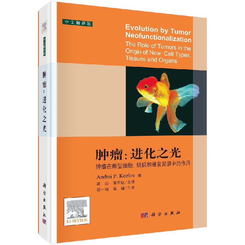 肿瘤：进化之光（中文翻译版）高山,高宁达