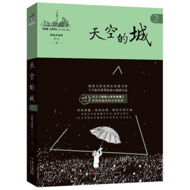 【官方旗舰店】此生不负你情深 狂飙小说 天空的城123 少年派 其实她真的好喜欢你 都市小说 爱情小说 天空的城2