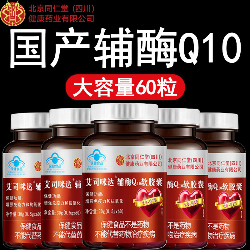 朕皇北京同仁堂辅酶Q10软胶囊增强免疫力抗氧化保健功效保健品 辅酶Q10软胶囊 60粒*3瓶