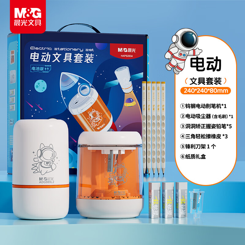 晨光（M&amp;G）太空电池款电动文具套装K8 学生生日伴手礼学习用品考试高端礼盒六一儿童节礼物男女孩