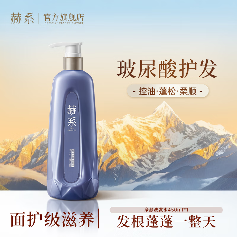 赫系 【玻尿酸控油】去屑清洁蓬松洗发水保湿洗头膏柔顺洗发露450ml