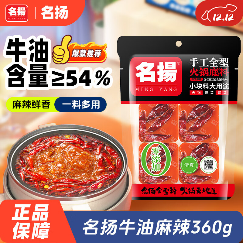 名揚名扬火锅底料牛油麻辣360g (90g*4颗)手工全型麻辣烫香锅新年送礼