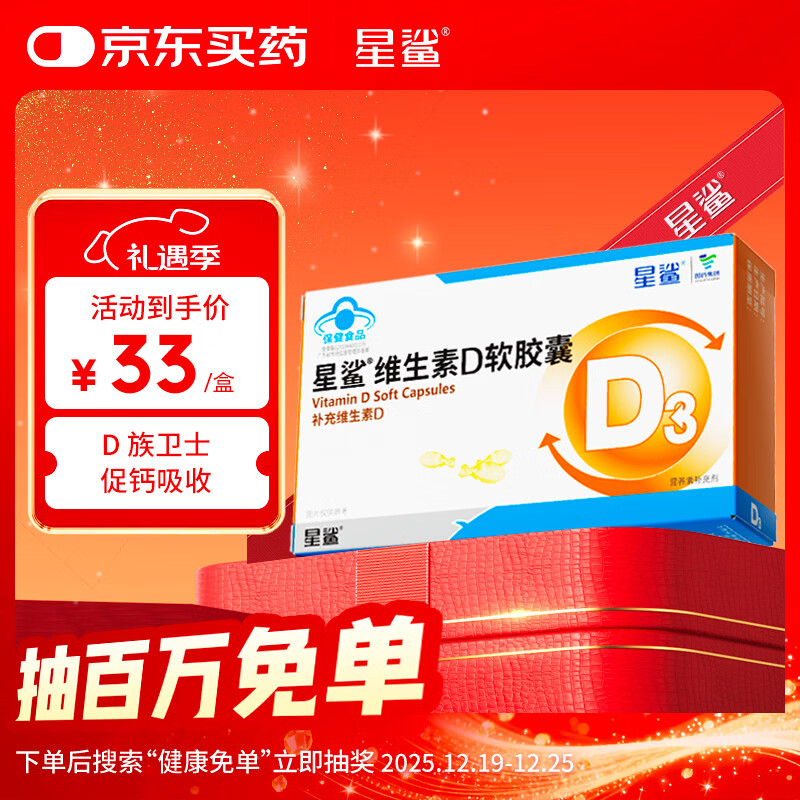 星鲨维生素d3软胶囊 儿童青少年成人孕妇中老年 促进钙吸收30粒