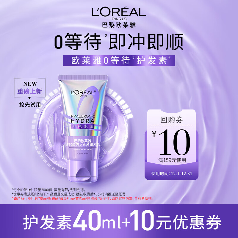 欧莱雅0等待护发素40ml 【京东试用】发膜级滋养柔顺修护干枯毛躁