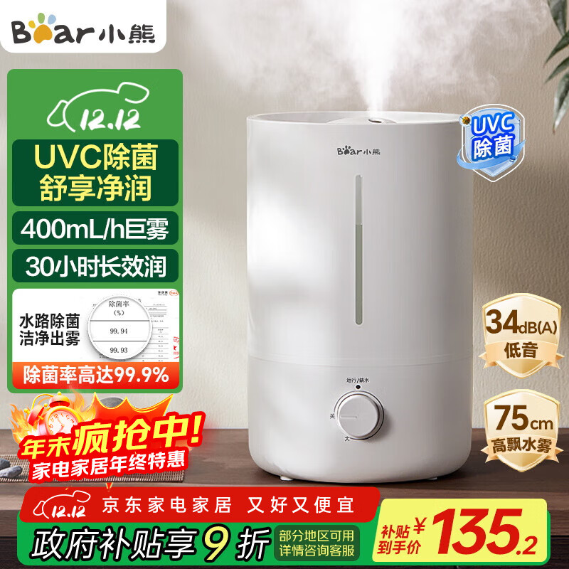 小熊（Bear）【UVC除菌】空气加湿器家用 母婴专用卧室静音除菌大雾量 桌面小型空调加湿器国家补贴JSQ-Z50G2
