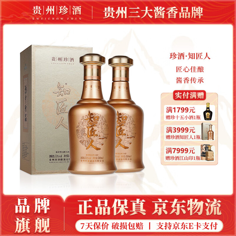 珍酒知匠人 酱香型白酒 纯粮固态高粱酒 贵州名酒 自饮宴请送礼 53度 500mL 2瓶 珍酒·知匠人*双瓶送礼袋