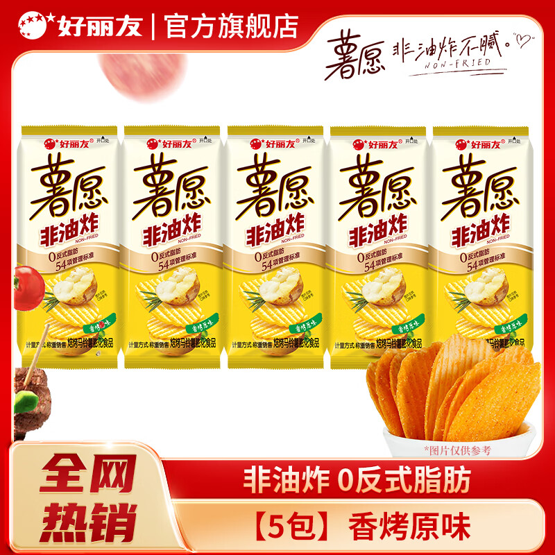 好丽友（ORION）薯愿薯片多口味非油炸烘烤膨化食品儿童休闲零食礼包网红办公室1 【5包】香烤原味约175g