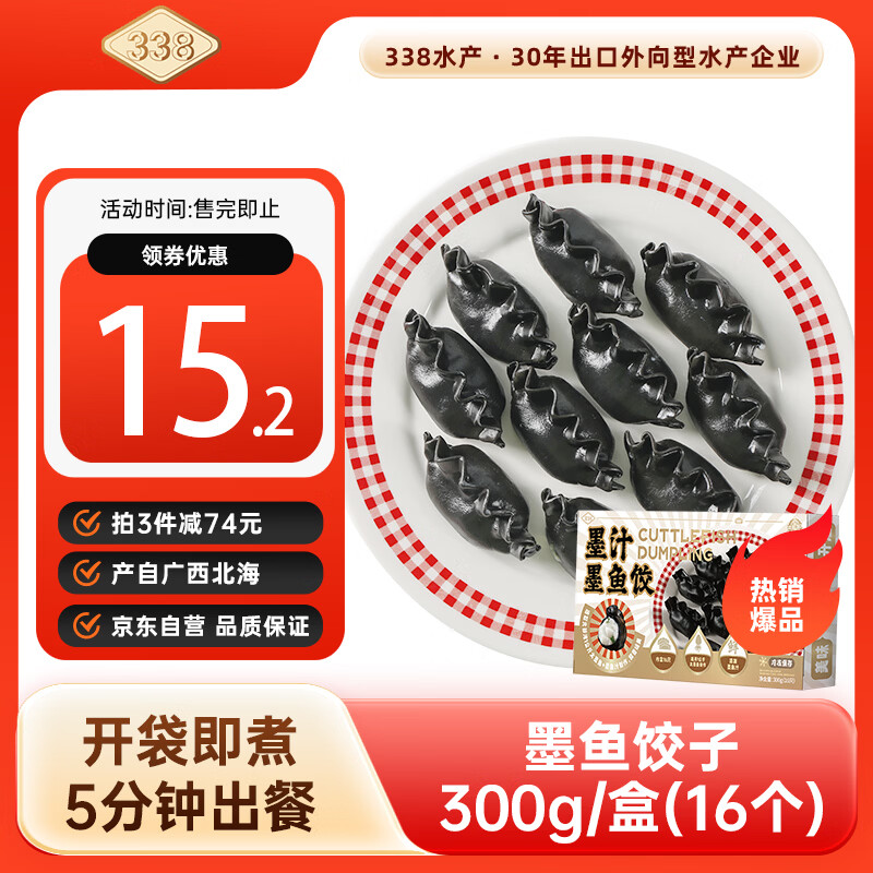 自营 墨鱼饺子300g/盒16只 火锅汤饺 3件45.7亓 Plus包邮 - 线报酷