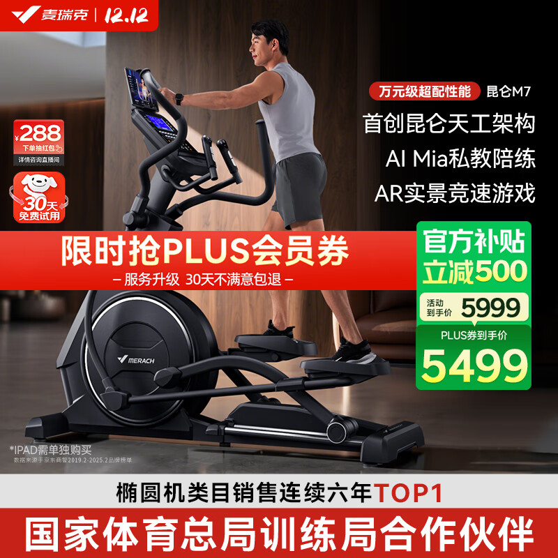 麦瑞克（MERACH）椭圆机家用智能太空漫步仪商用健身房运动器材昆仑M7 MR-E28B1