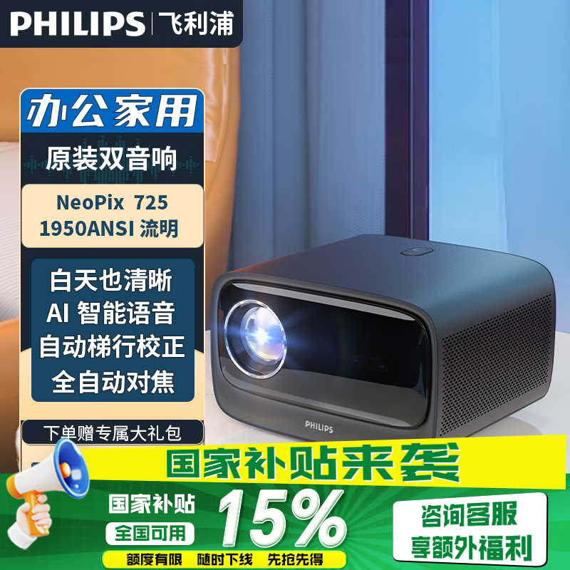 飞利浦（PHILIPS）725投影仪家用办公 1080p全高清投影机 【原装双音响】 NeoPix 725
