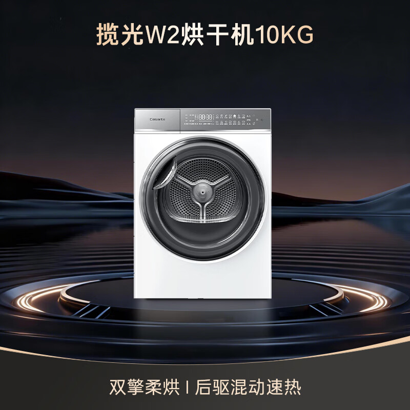 卡萨帝(Casarte)揽光W2烘干机 10公斤双擎热泵干衣机 羊毛丝绸柔烘 干衣护理机 3D透视烘干 空净过滤 ECGS10FW2EU1