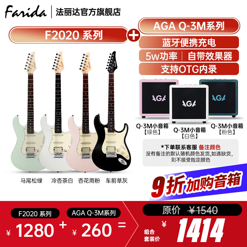 法麗達(dá)（Farida）F2020 F5020初學(xué)者入門單搖單單雙電吉他 F2020+AGA Q3-M小音箱【顏色備注】