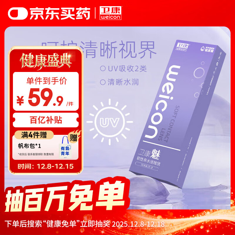 卫康魅透明隐形眼镜日抛 水润清晰防紫外线 30片装 350度 