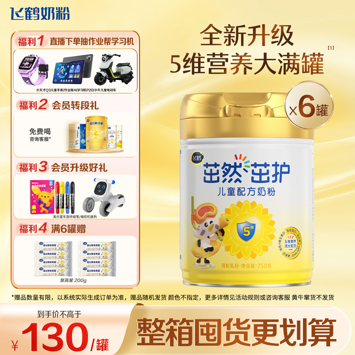 飞鹤茁然-茁护 全面自护力儿童奶粉 4段(3-6岁适用)750g*6