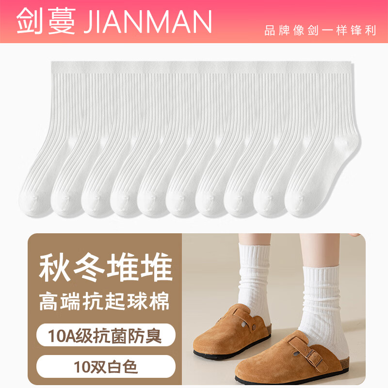 剑蔓高端抗起球棉 堆堆袜 女款10A级抗菌防臭袜子女 中筒 中长款 秋冬 拍1发10双白色【包含赠送共发 10双 均码