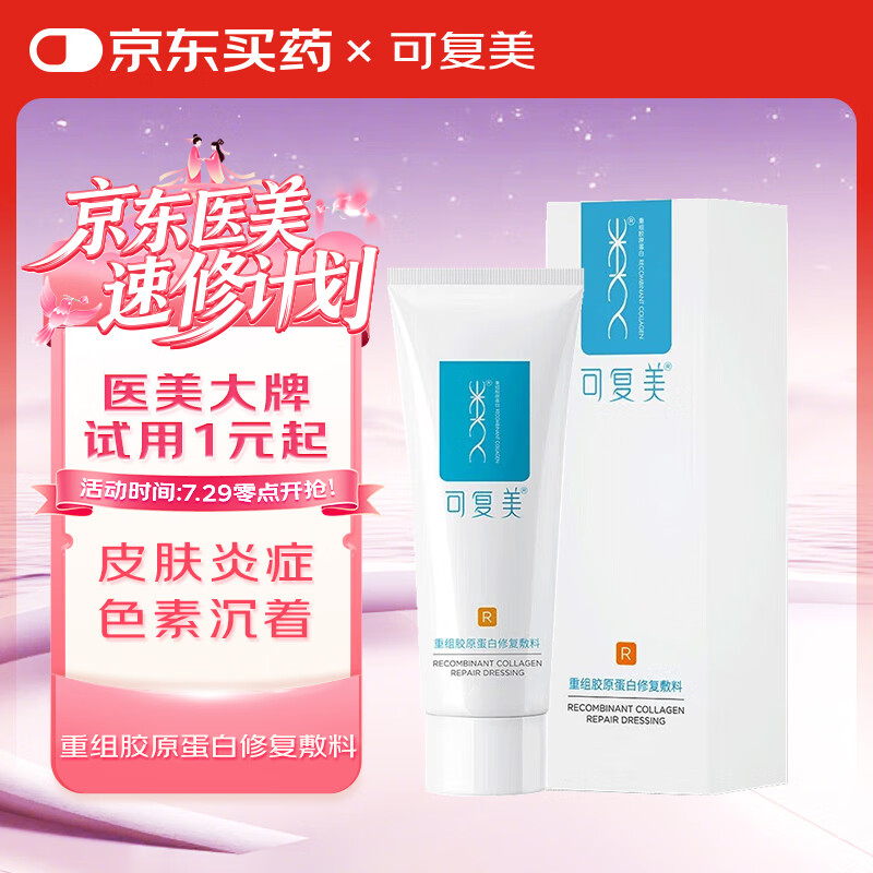 可复美 重组胶原蛋白修复敷料R型40g膏霜 项目前后微创敏感肌皮炎