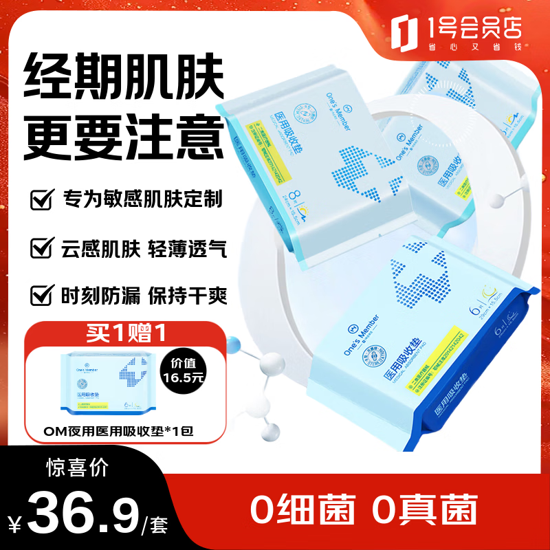1号会员店（One's Member） 医用吸收垫卫生巾姨妈巾灭菌级无菌超透气械字号 日夜组合装
