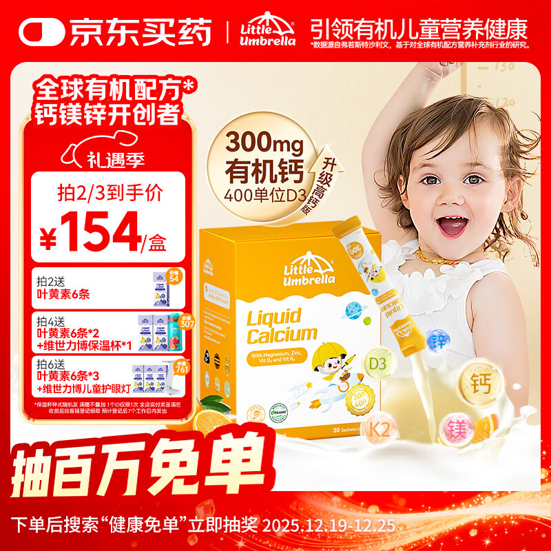 小小伞有机钙镁锌液体钙0岁+婴幼儿儿童钙片300mg高钙400IUd3 30条/盒