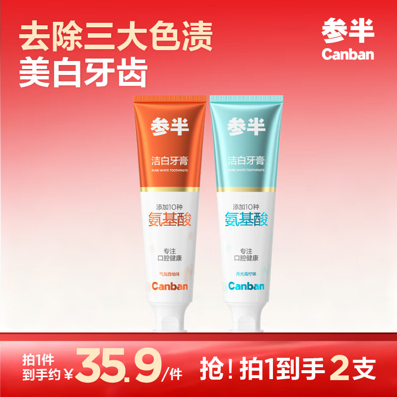 参半洁白牙膏美白去渍防渍提亮净齿清新口气清洁氨基酸温和 西柚+青柠 120g*2支