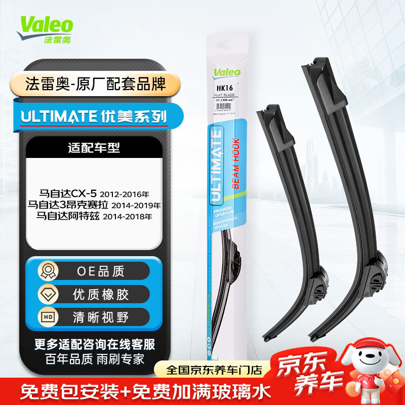 法雷奥（VALEO）优美系列雨刮器无骨雨刷U型24/18 马自达CX-5/3昂克赛拉/阿特兹
