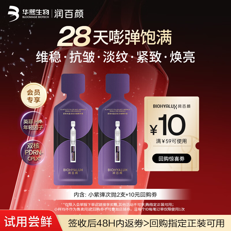 润百颜华熙生物小紫弹次抛精华2支护肤品PDRN抗皱紧致淡纹试用装