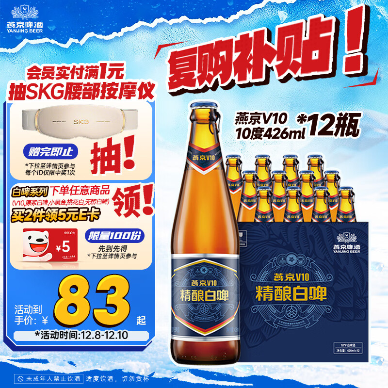 燕京啤酒 V10白啤10度精酿啤酒426ml*12瓶 现货开抢整箱装