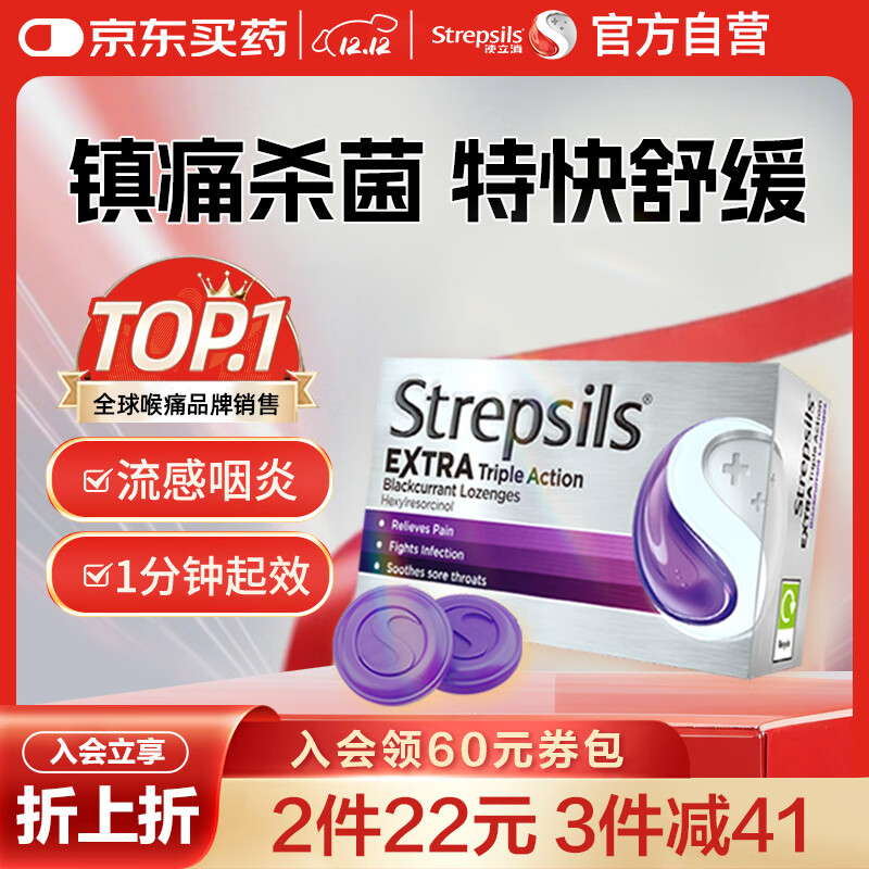 STREPSILS使立消Strepsils润喉糖黑加仑喉咙痛含片24粒 止咳镇痛消炎护嗓子疼痛痒流感冒慢性咽炎咽喉炎发炎儿童自营