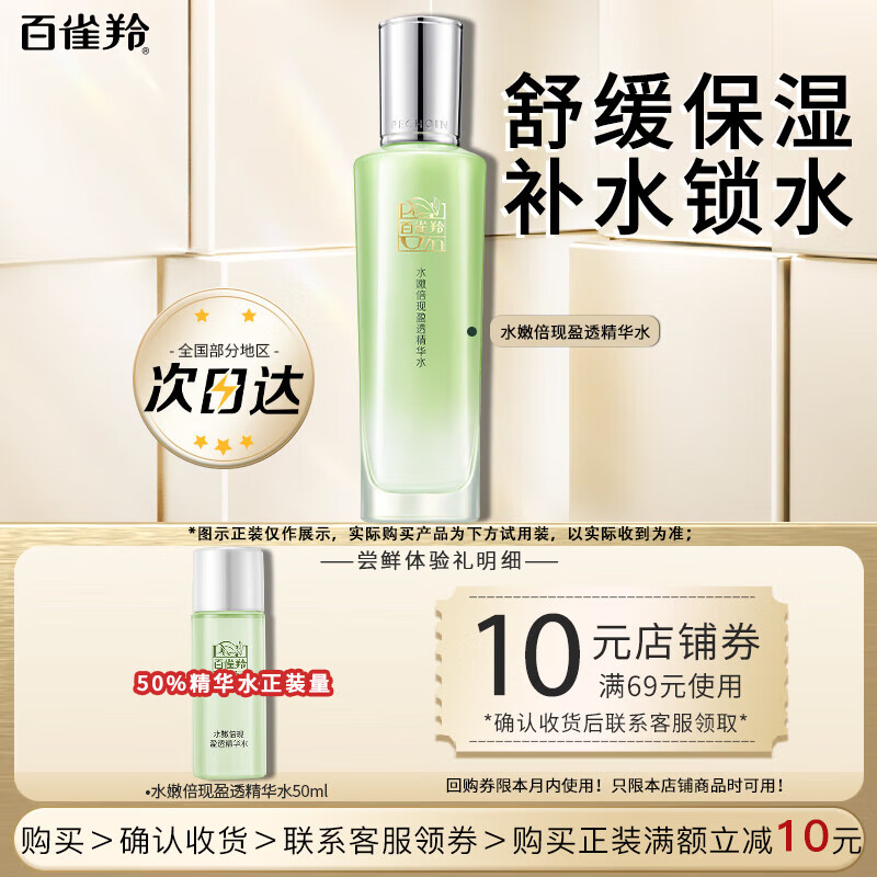 百雀羚（PECHOIN）爽肤水 水嫩倍现盈透精华水 补水保湿改善干燥化妆水护肤品女官方 精华水 50ml
