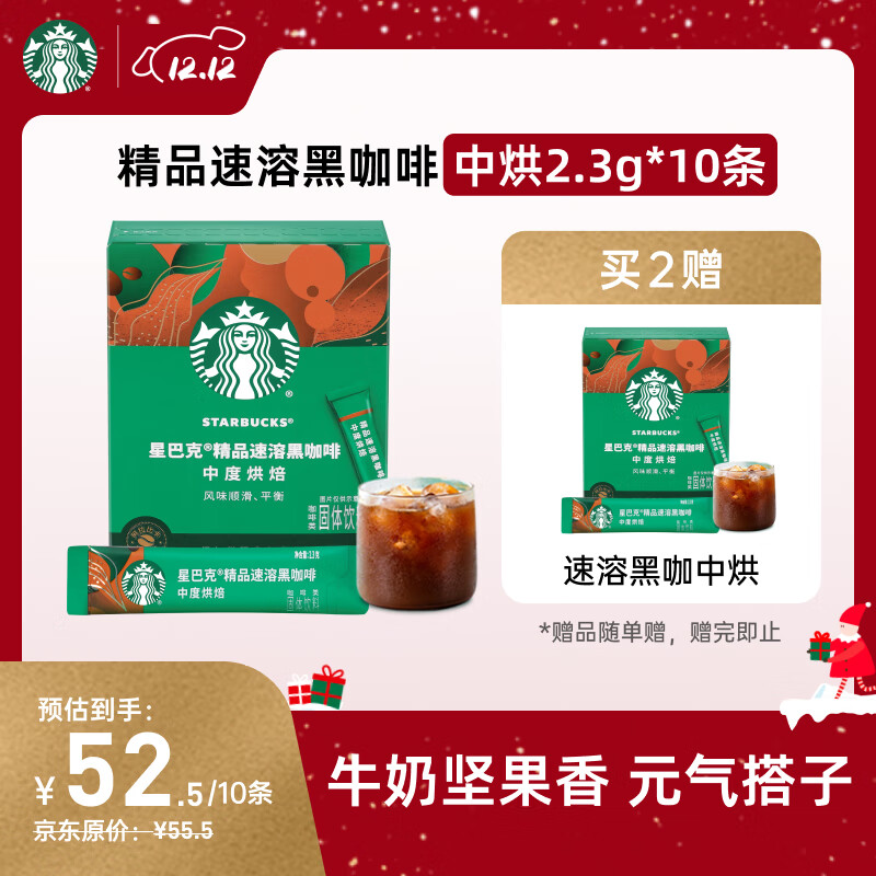 星巴克（Starbucks）0糖低脂精品速溶黑咖啡中烘 2.3g*10条 美式元气提神搭子