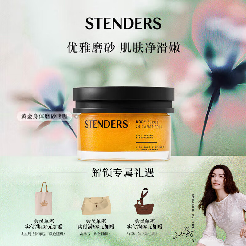 施丹兰（STENDERS）黄金身体磨砂啫喱磨砂膏磨砂盐 200g  男女友礼物