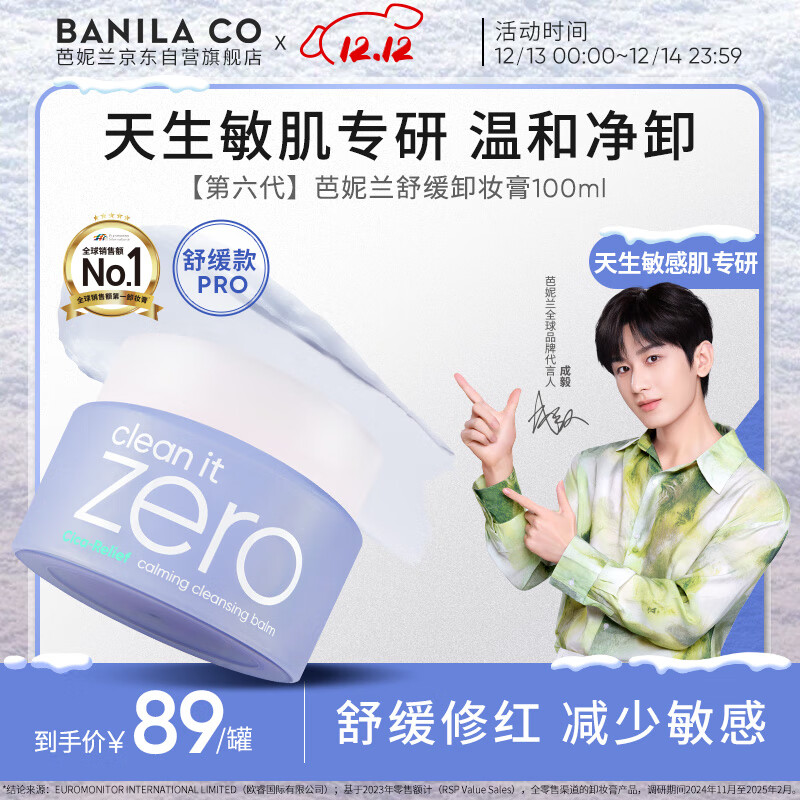 芭妮兰（banila co）【成毅同款】净柔卸妆膏--舒缓款100ml深层清洁  眼唇可用