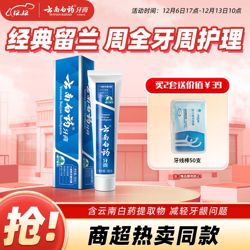 云南白药经典系列牙膏 健齿护龈改善牙龈问题 清新口气留兰香型牙膏180g