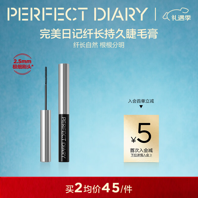 完美日记（PERFECT DIARY）纤长持久睫毛膏睫毛打底持久不染根旅游便携圣诞节礼物送女友 睫毛膏 黑色 京东折扣/优惠券