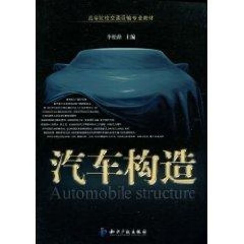 汽车构造