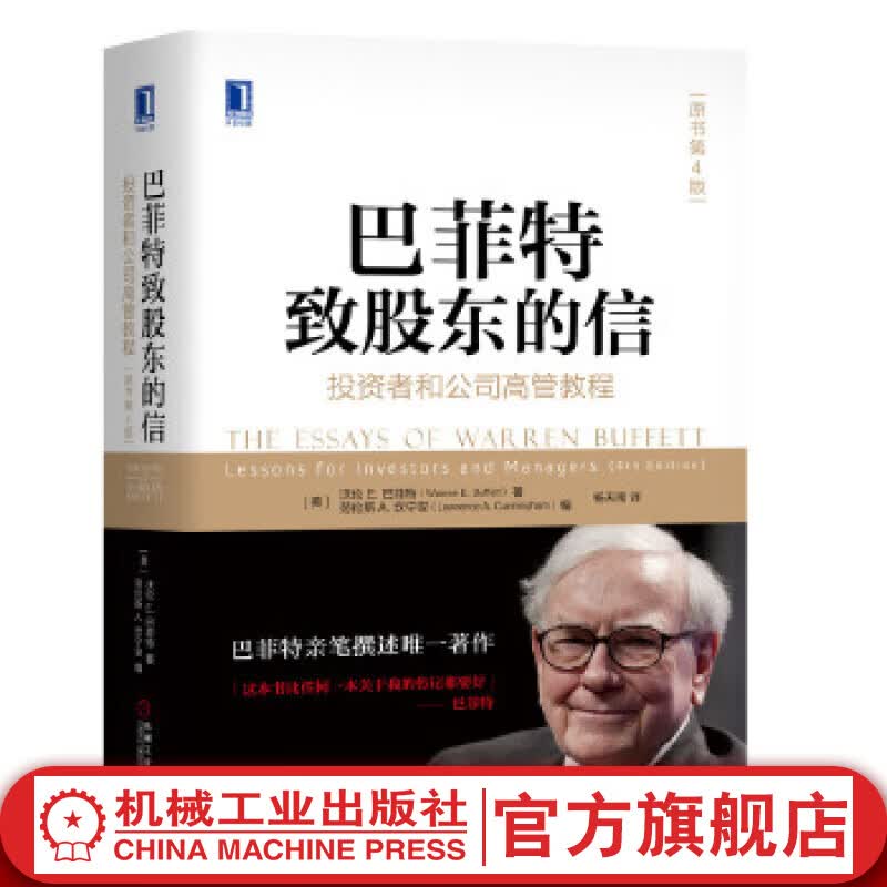 巴菲特致股东的信：投资者和公司高管教程（原书第4版）沃伦巴菲特金融投资理财经济书籍 机械工业出版社