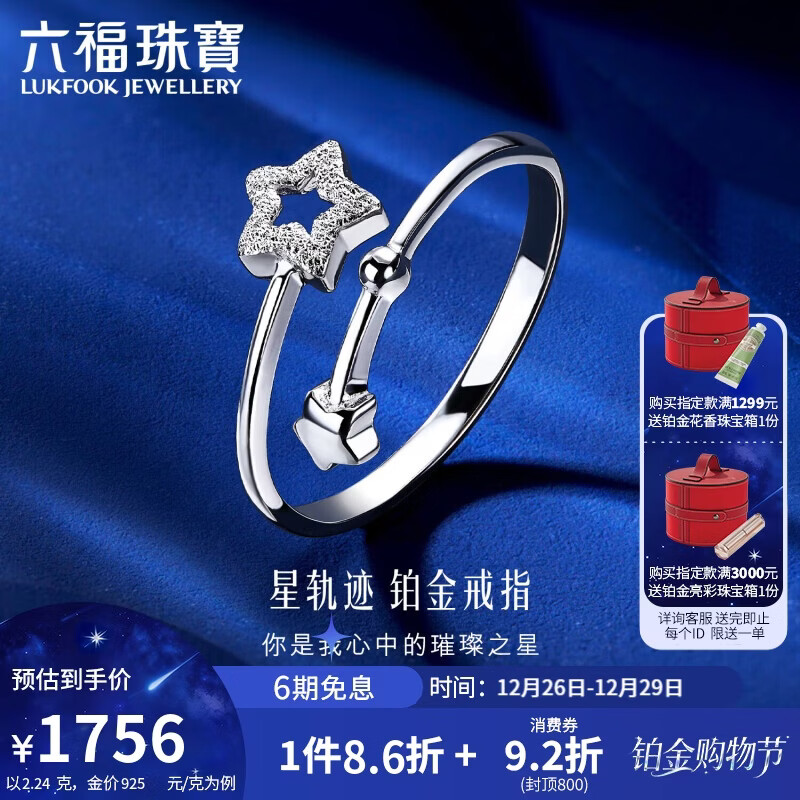 六福珠宝新年礼物 Starry系列铂950星轨迹铂金戒指 计价 约2.24克